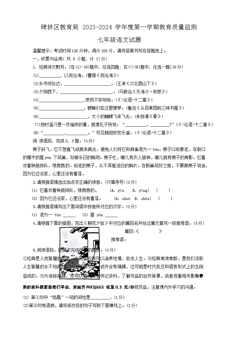 63，陕西省西安市第三中学联合体2023-2024学年七年级上学期11月期中考试语文试题01