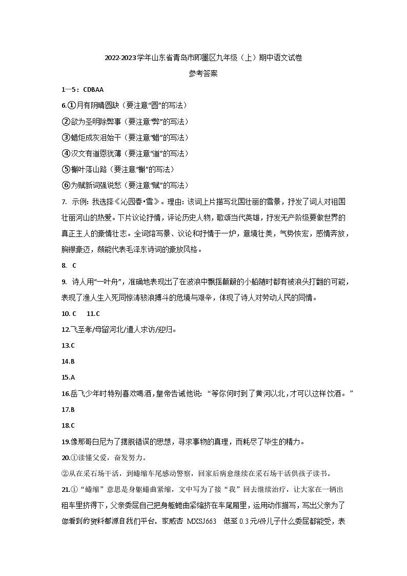 64，山东省青岛市即墨区2022—2023学年九年级上学期期末考试语文试题01
