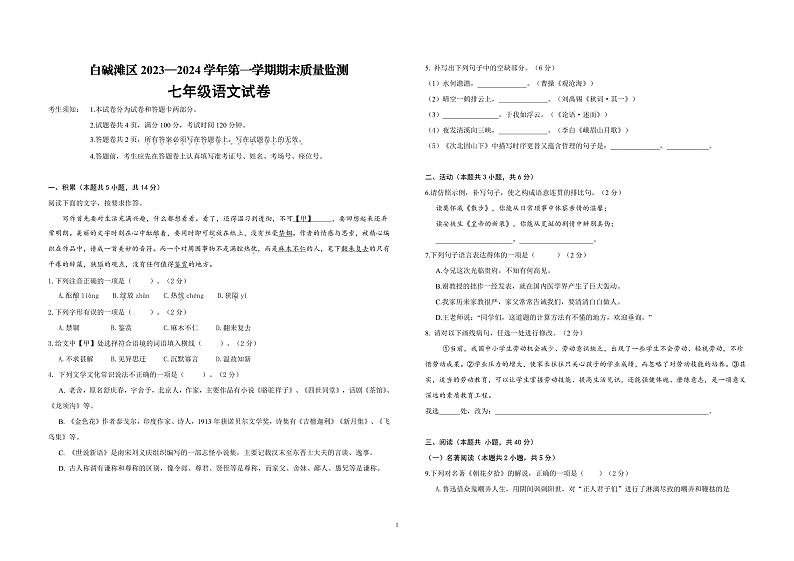 73，新疆维吾尔自治区克拉玛依市白碱滩区2023-2024学年七年级上学期期末考试语文试题第1页