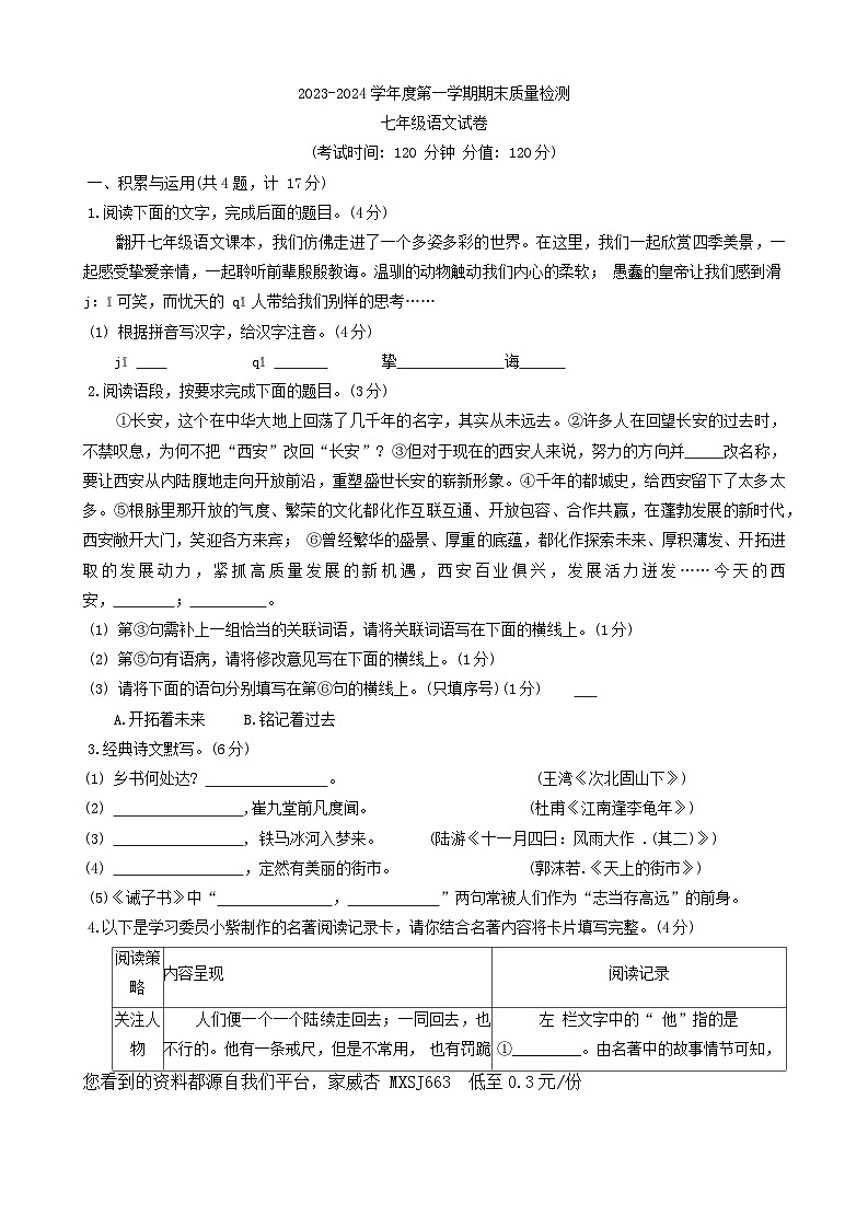 82，陕西省西安市第三中学等校联考2023-2024学年七年级上学期1月期末语文试题01