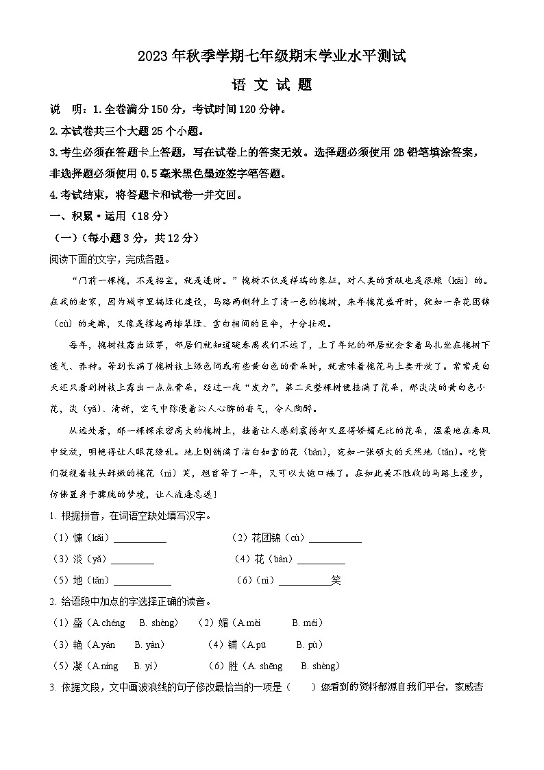 85，四川省广元市苍溪县2023-2024学年七年级上学期期末语文试题第1页
