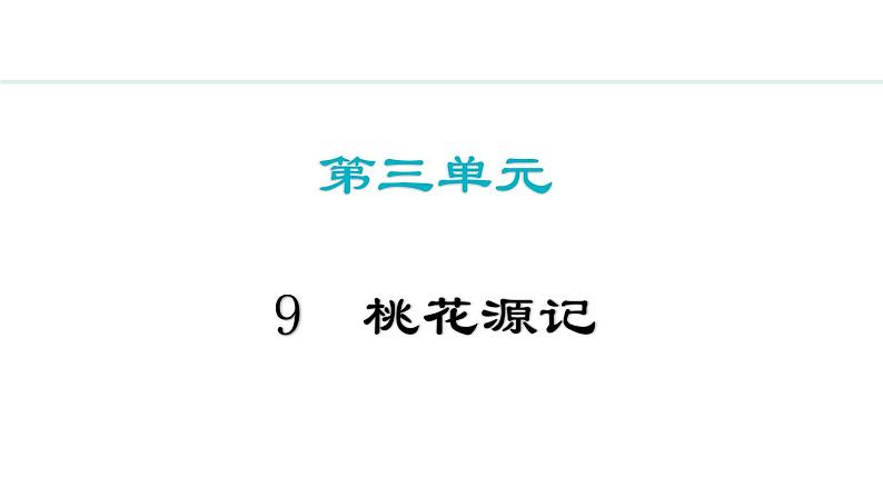第9课《桃花源记》课件统编版语文八年级下册第1页