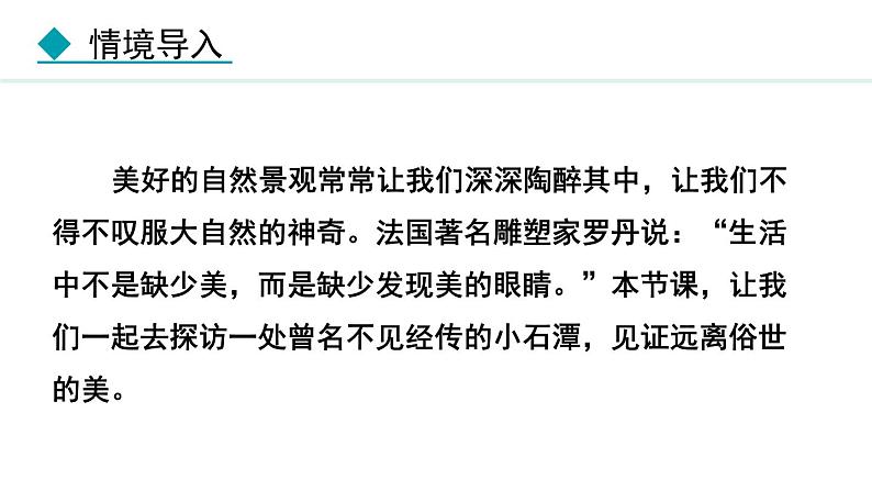 统编版语文八年级下册第10课《小石潭记》课件第6页