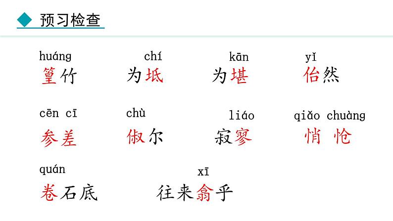 统编版语文八年级下册第10课《小石潭记》课件第7页