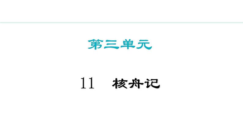 统编版语文八年级下册第11课《核舟记》课件第1页