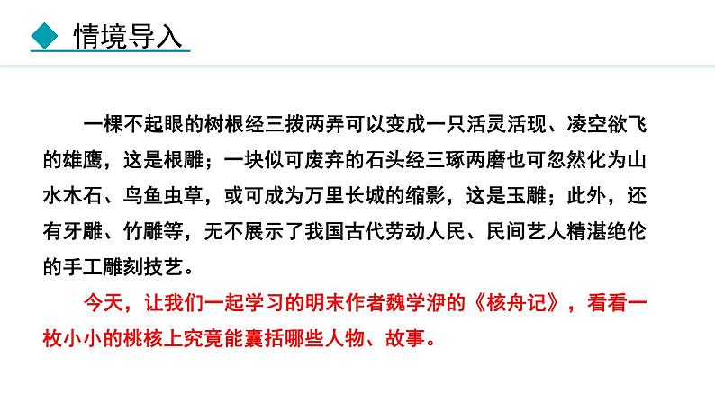 统编版语文八年级下册第11课《核舟记》课件第6页