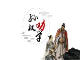 统编版语文七年级下册第4课《孙权劝学》课件