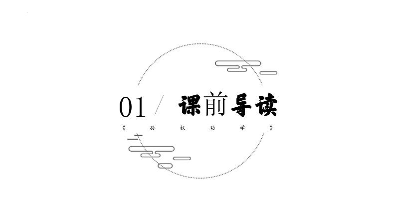 统编版语文七年级下册第4课《孙权劝学》课件第3页