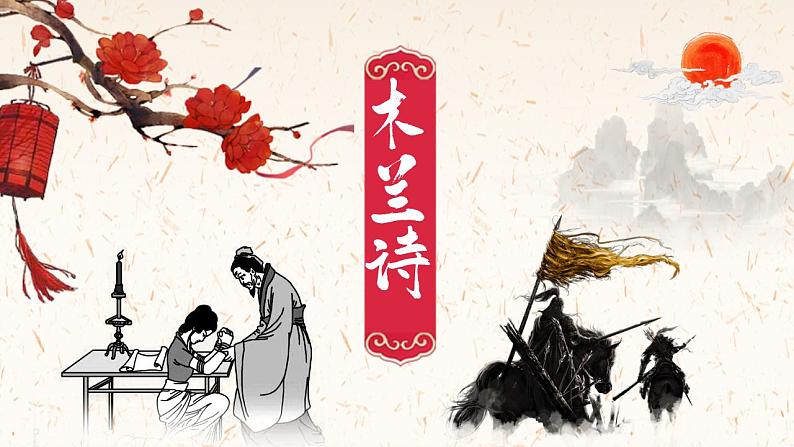 统编版语文七年级下册第9课《木兰诗》课件01