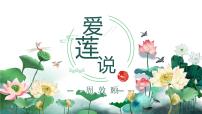 初中语文人教部编版七年级下册爱莲说课堂教学ppt课件