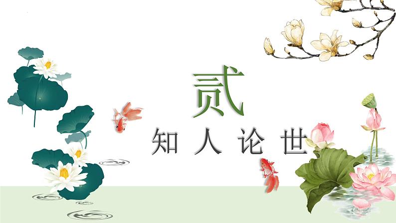 统编版语文七年级下册第17课《短文两篇——爱莲说》课件第8页