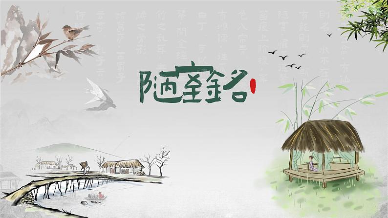 统编版语文七年级下册第17课《短文两篇——陋室铭》课件01