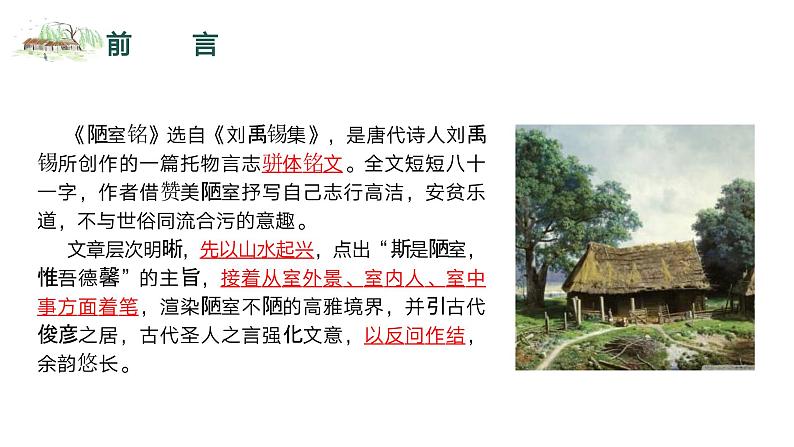 统编版语文七年级下册第17课《短文两篇——陋室铭》课件04