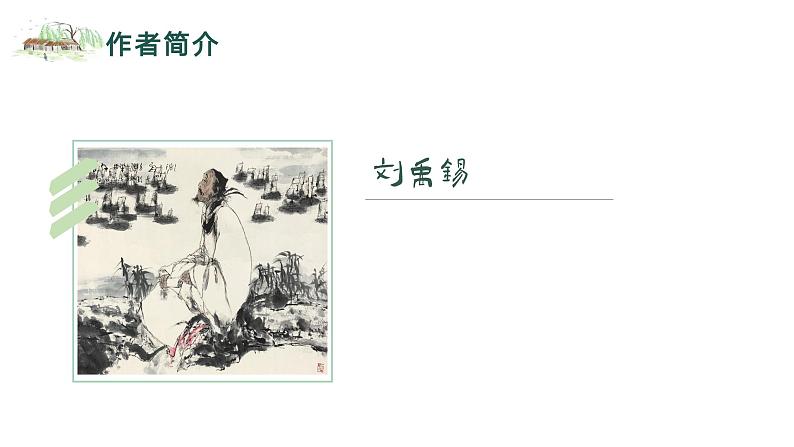 统编版语文七年级下册第17课《短文两篇——陋室铭》课件06