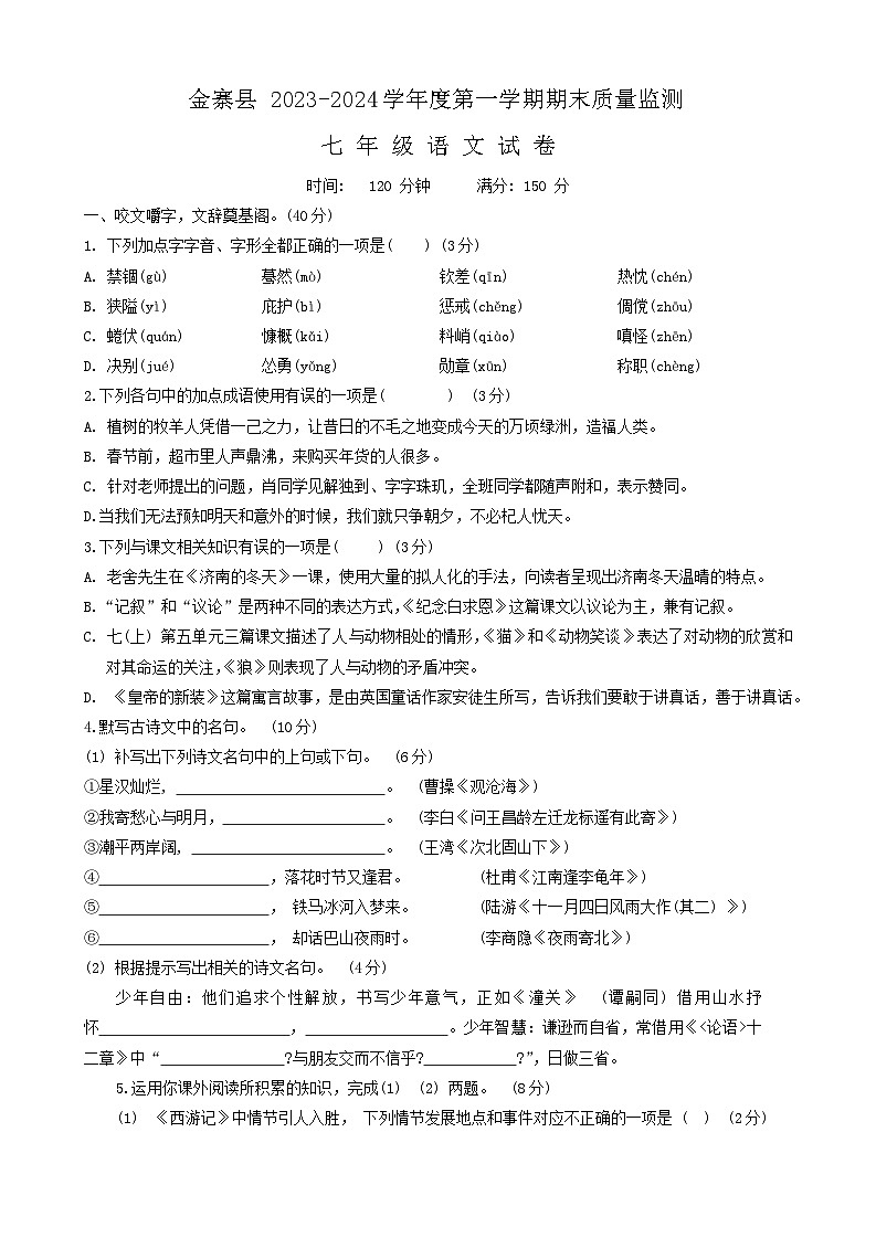 安徽省六安市金寨县2023-2024学年七年级上学期期末质量监测语文试题第1页