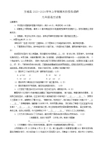 河南省南阳市方城县2023-2024学年九年级上学期期末阶段性调研语文试卷
