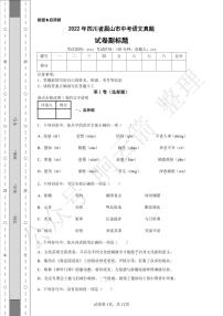 2022年四川省眉山市中考语文真题