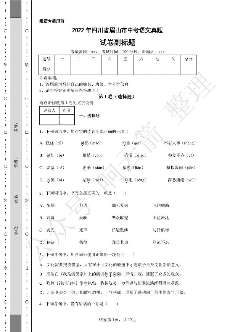 2022年四川省眉山市中考语文真题01