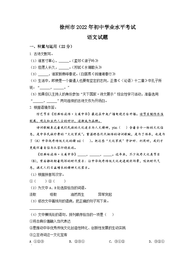 2022年江苏省徐州市中考语文真题（原卷版）第1页