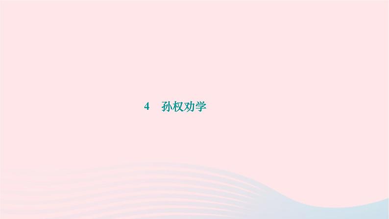 2024七年级语文下册第一单元4孙权劝学作业课件新人教版 (1)第1页