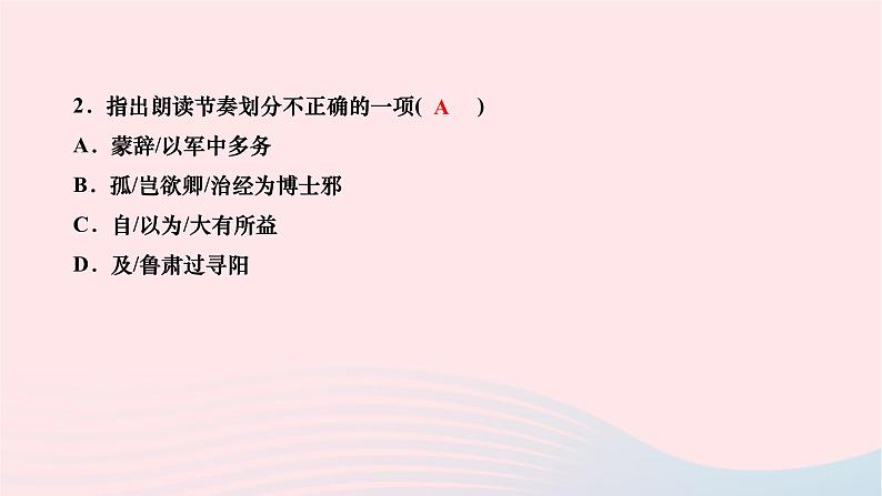 2024七年级语文下册第一单元4孙权劝学作业课件新人教版 (1)第4页