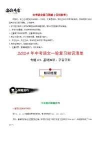 2024年中考语文一轮复习知识清单 专题01 基础知识：字音字形-【口袋书】