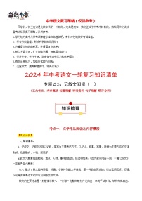 2024年中考语文一轮复习知识清单 专题01 记叙文阅读：五大考点（一）-【口袋书】