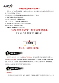 2024年中考语文一轮复习知识清单 专题02 名著《西游记》（思维导图+知识梳理）-【口袋书】