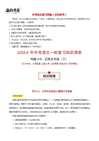 2024年中考语文一轮复习知识清单 专题03 记叙文阅读：五大考点（三）-【口袋书】