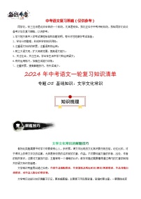 2024年中考语文一轮复习知识清单 专题05 基础知识：文学文化常识-【口袋书】