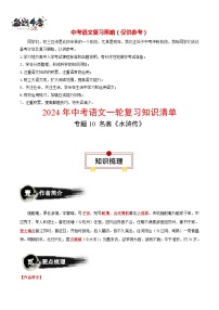 2024年中考语文一轮复习知识清单 专题10 名著《水浒传》-【口袋书】