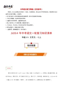 专题01 文言文：七上-【口袋书】2024年中考语文一轮复习知识清单
