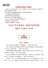 专题03 作文素材：成长篇-【口袋书】2024年中考语文一轮复习知识清单