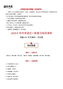 专题04 作文素材：文化篇-【口袋书】2024年中考语文一轮复习知识清单