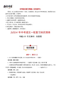 专题05 作文素材：创新篇-【口袋书】2024年中考语文一轮复习知识清单