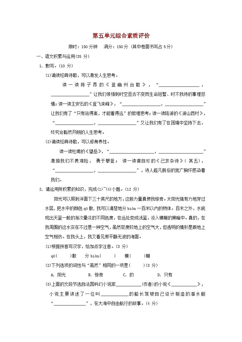 2024春七年级语文下册第五单元综合素质评价试题（部编版）第1页