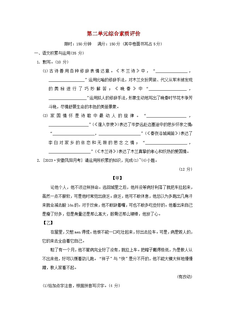 2024春七年级语文下册第二单元综合素质评价试题（部编版）第1页