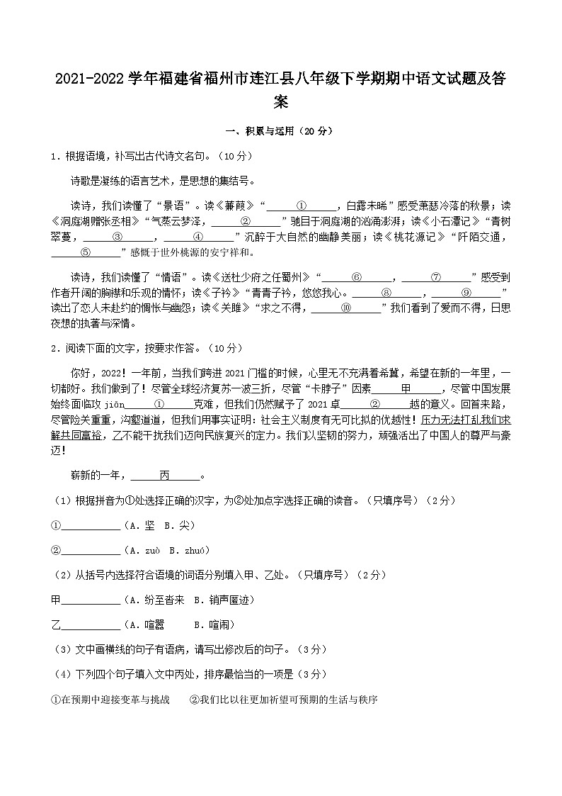 2021-2022学年福建省福州市连江县八年级下学期期中语文试题及答案第1页