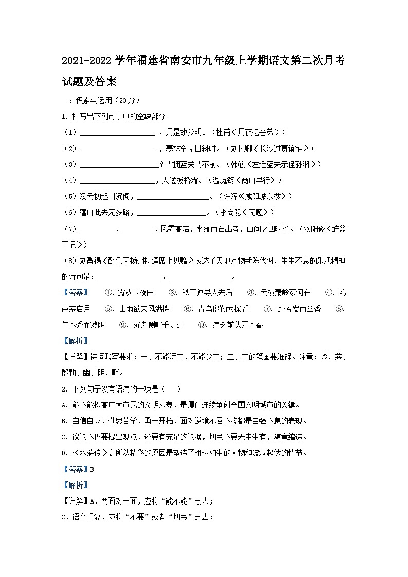 2021-2022学年福建省南安市九年级上学期语文第二次月考试题及答案01