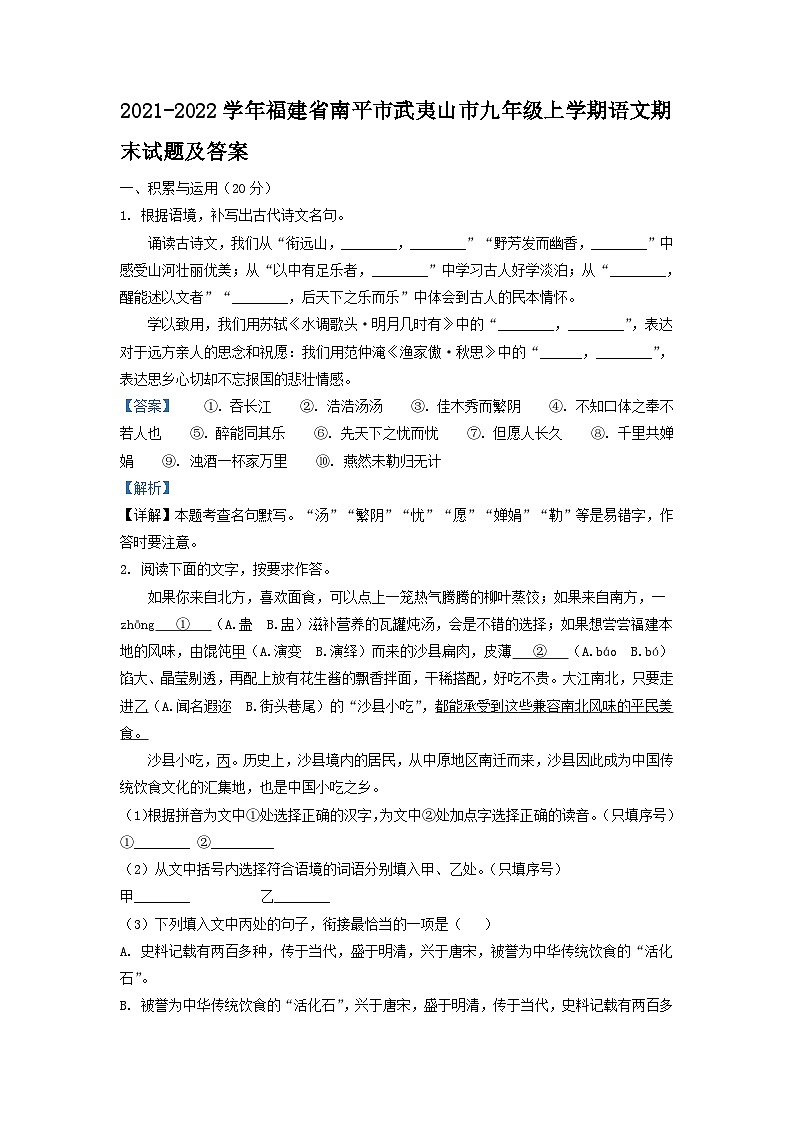 2021-2022学年福建省南平市武夷山市九年级上学期语文期末试题及答案第1页