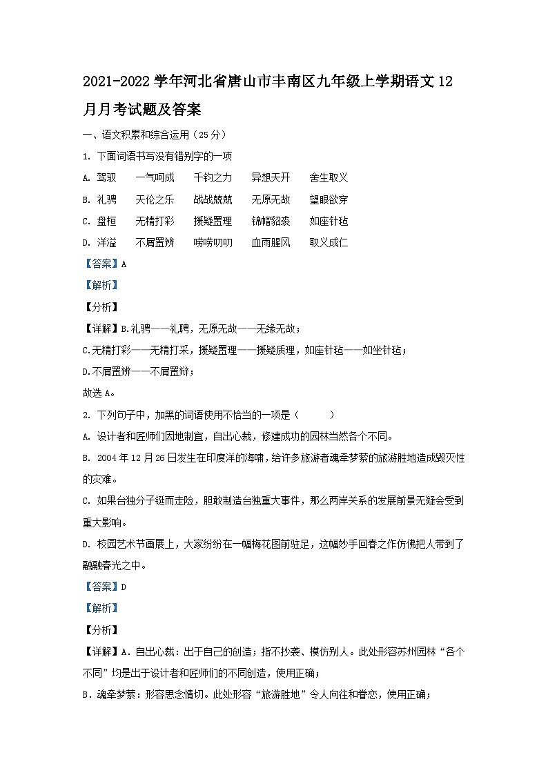 2021-2022学年河北省唐山市丰南区九年级上学期语文12月月考试题及答案01