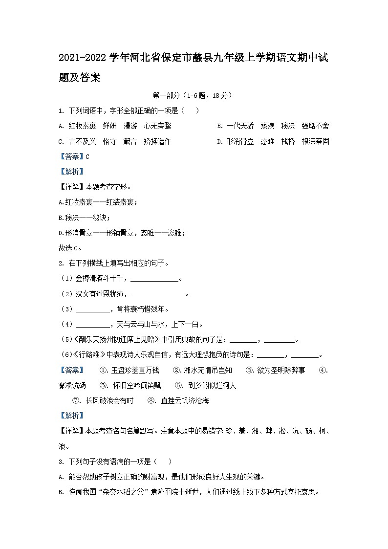 2021-2022学年河北省保定市蠡县九年级上学期语文期中试题及答案01