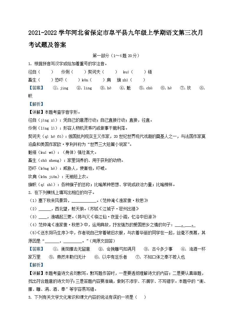 2021-2022学年河北省保定市阜平县九年级上学期语文第三次月考试题及答案第1页