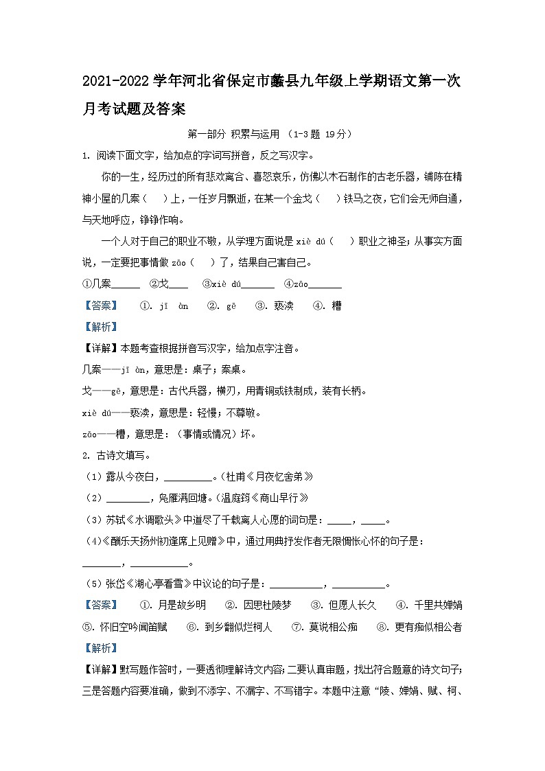 2021-2022学年河北省保定市蠡县九年级上学期语文第一次月考试题及答案第1页