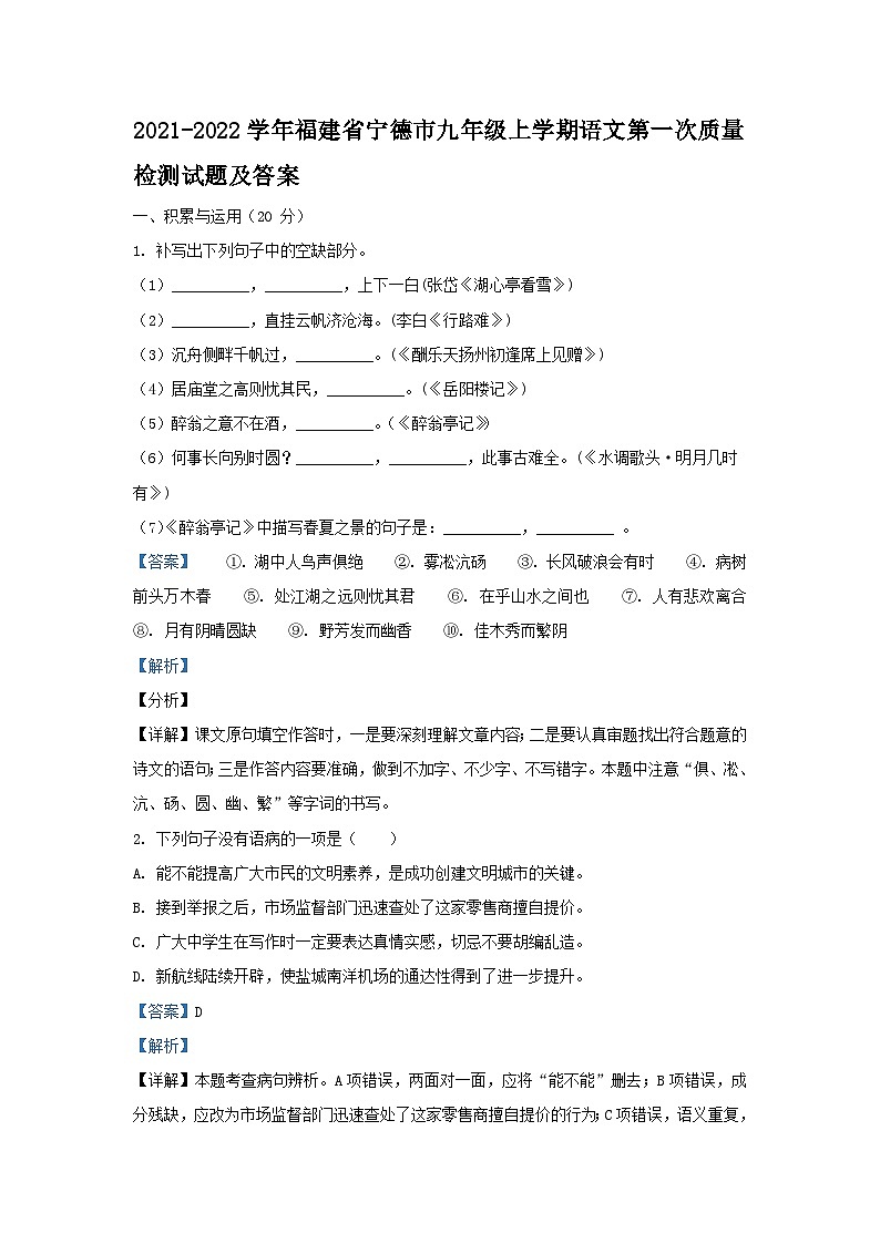 2021-2022学年福建省宁德市九年级上学期语文第一次质量检测试题及答案01