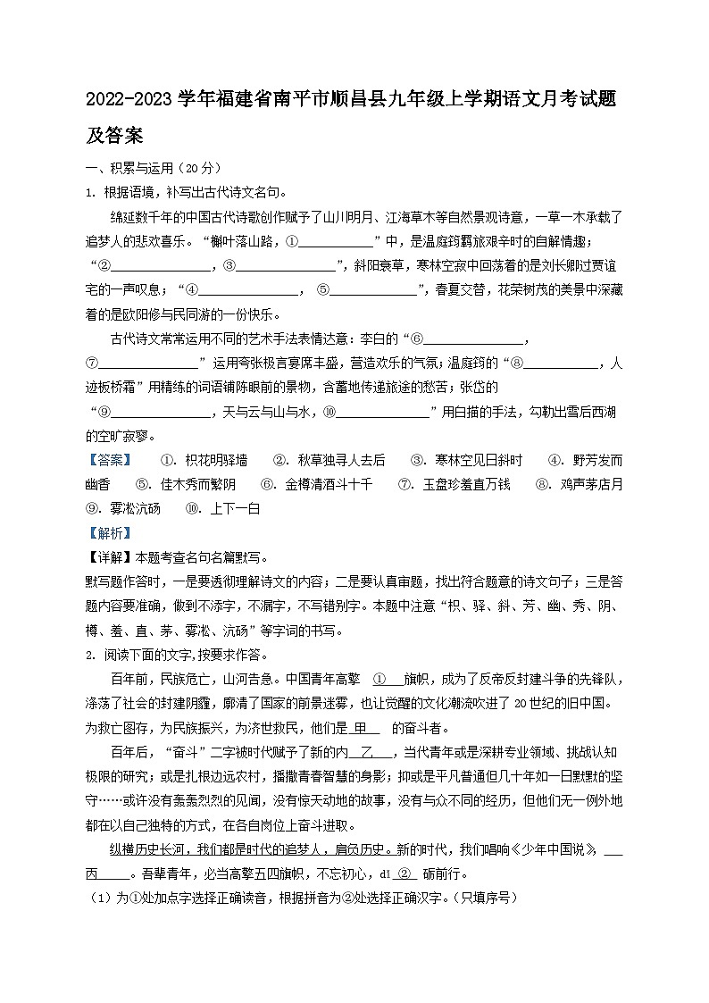 2022-2023学年福建省南平市顺昌县九年级上学期语文月考试题及答案第1页