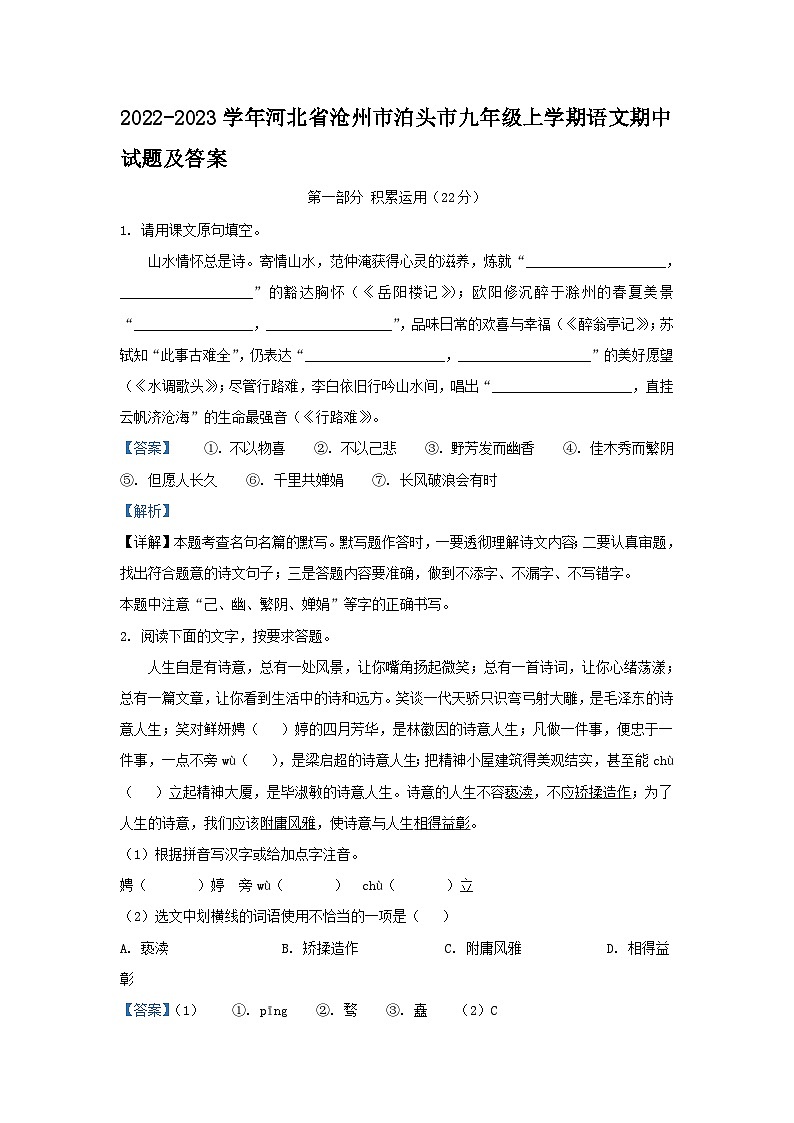 2022-2023学年河北省沧州市泊头市九年级上学期语文期中试题及答案01