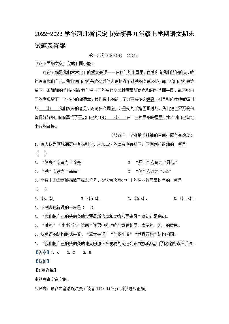 2022-2023学年河北省保定市安新县九年级上学期语文期末试题及答案01