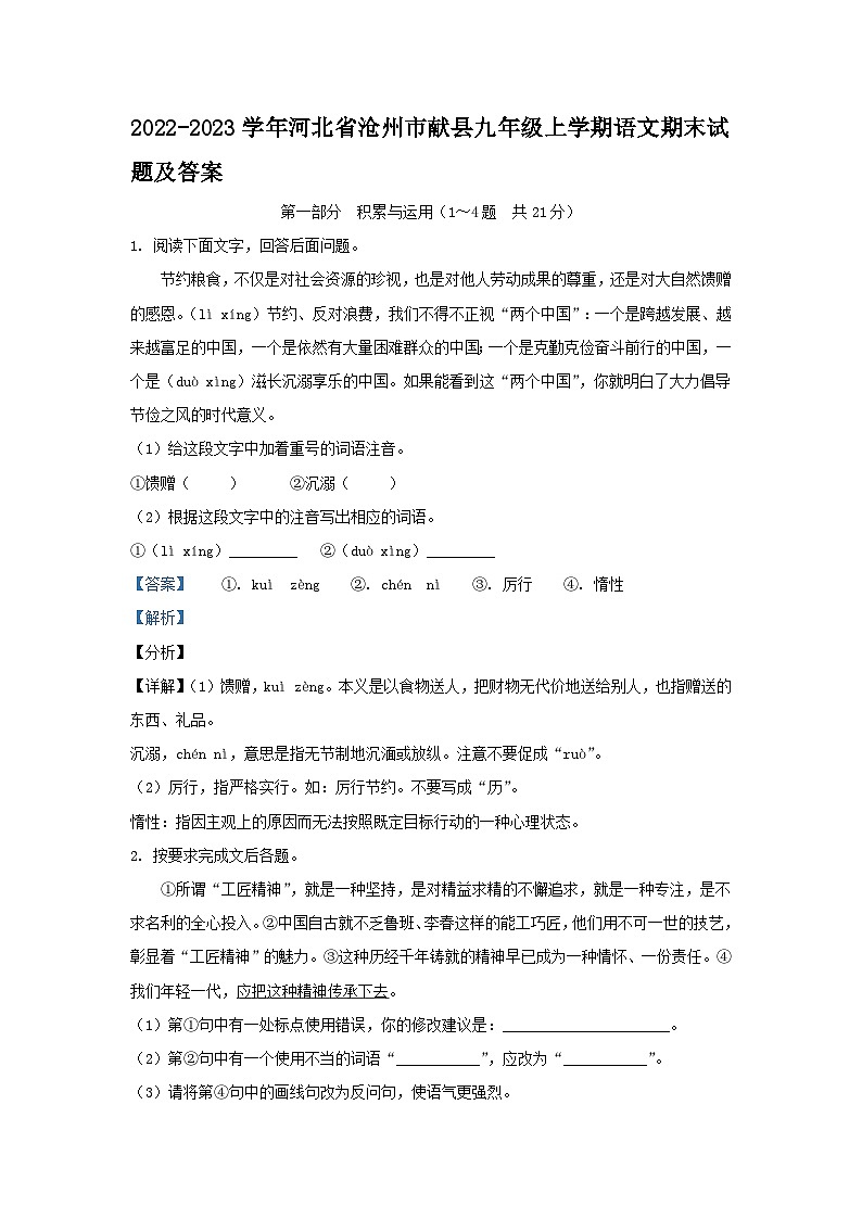 2022-2023学年河北省沧州市献县九年级上学期语文期末试题及答案01