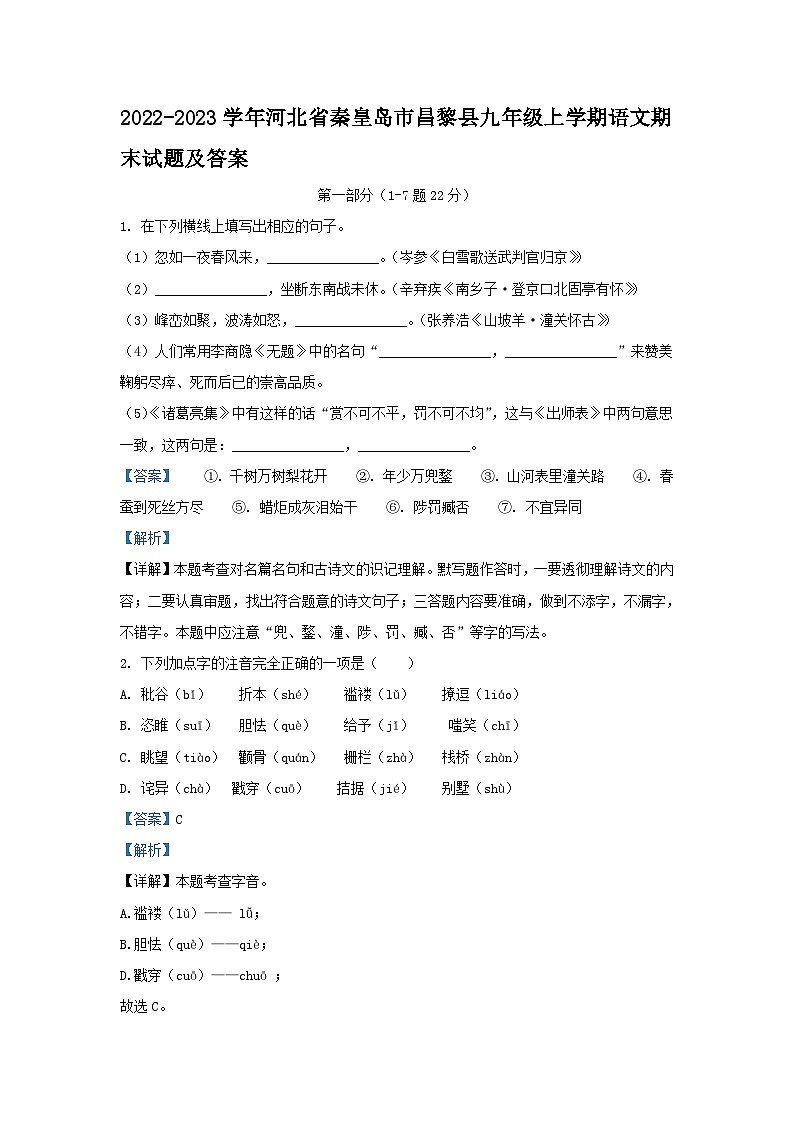 2022-2023学年河北省秦皇岛市昌黎县九年级上学期语文期末试题及答案第1页